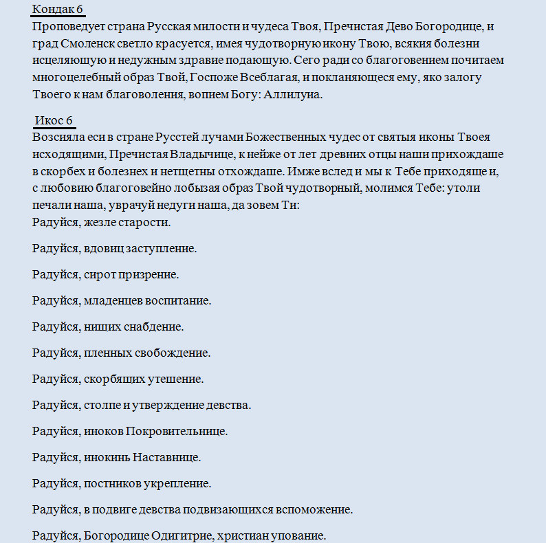 Кондак 6 икос 6