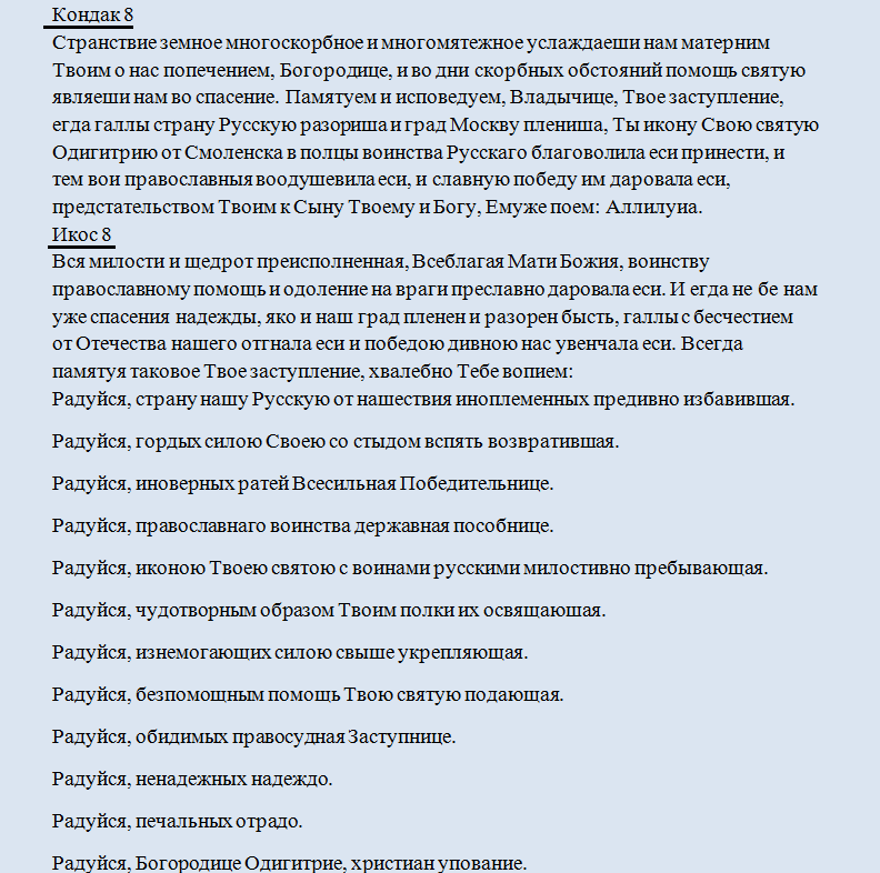 Кондак 8 икос 8