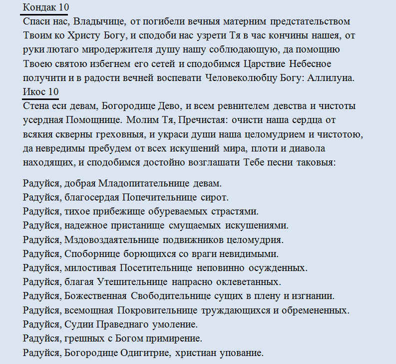 Кондак 10 икос 10