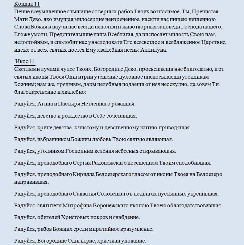 Кондак 11 икос 11