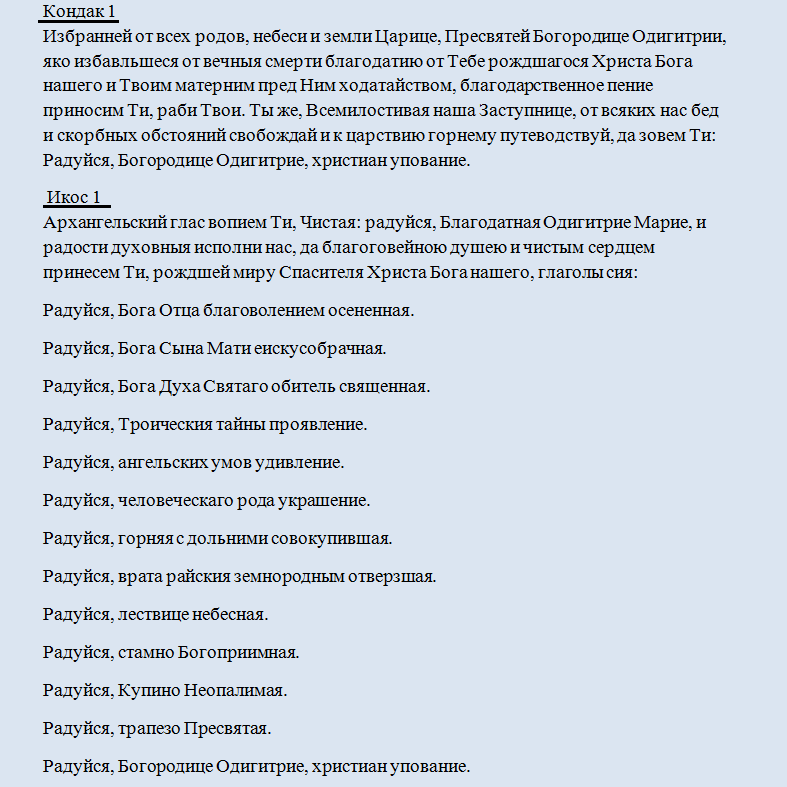 Кондак 1 икос 1