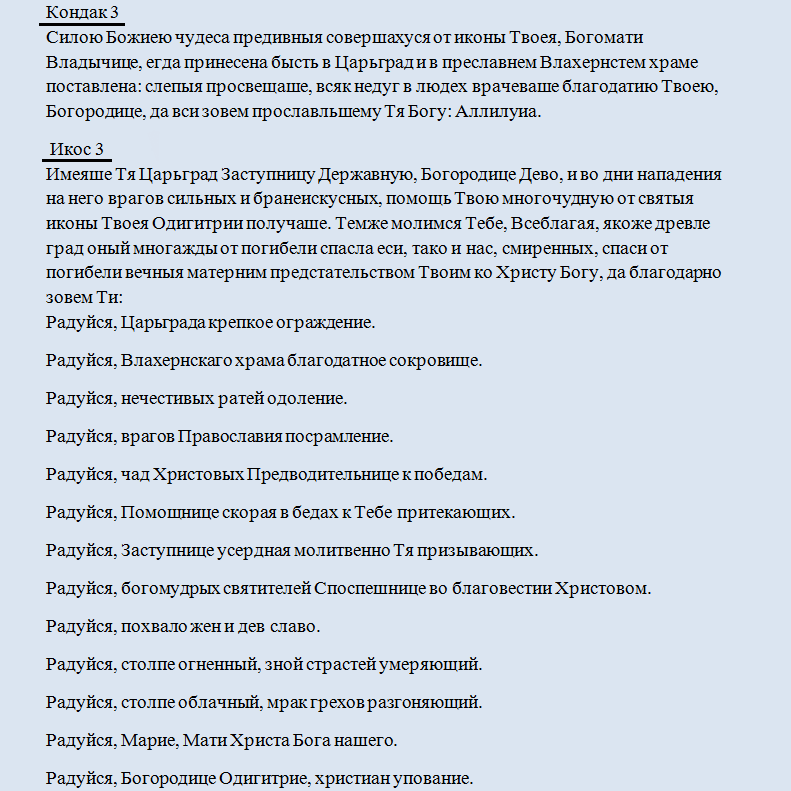 Кондак 3 икос 3