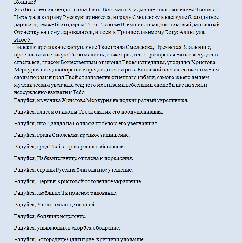 Кондак 5 икос 5