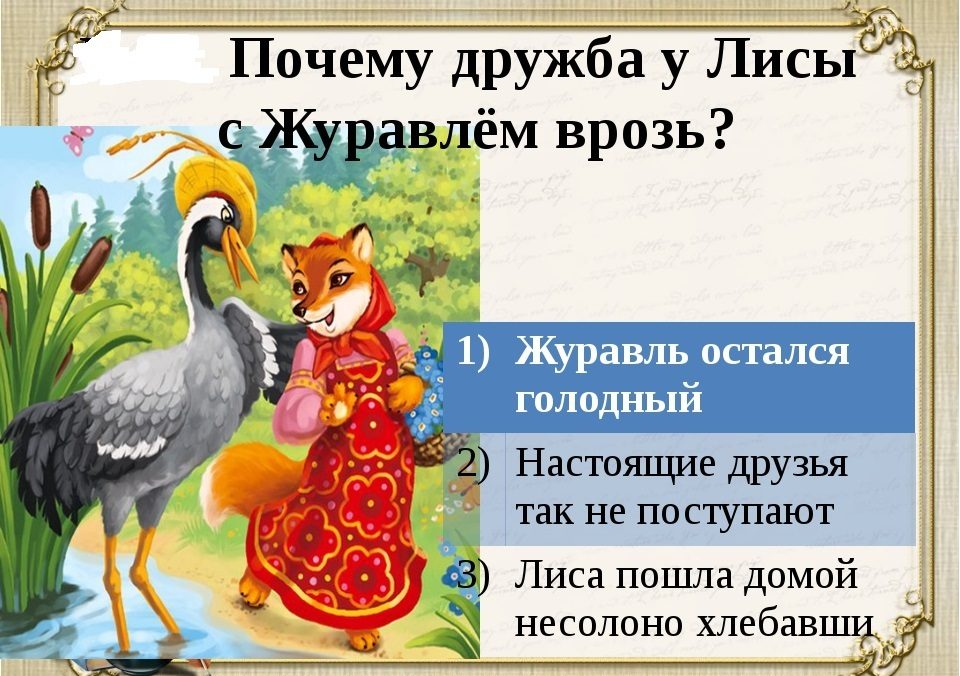 Басня про лису и журавля