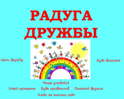 Правила дружбы для дошкольников, первоклассников и школьников начальной школы: радуга дружбы и 25 правил дружбы и товарищества. Какие правила дружбы бывают? Композиция на тему – «Три правила дружбы»: описание, фото