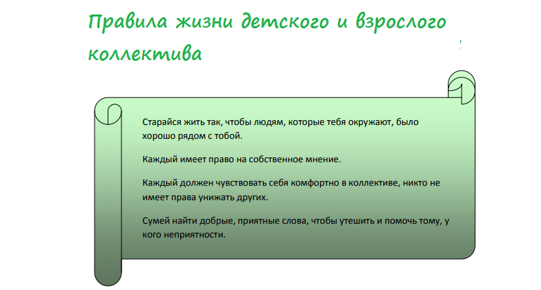 Правила отношений в коллективе