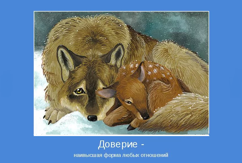 Композиция на тему «доверие между друзьями»