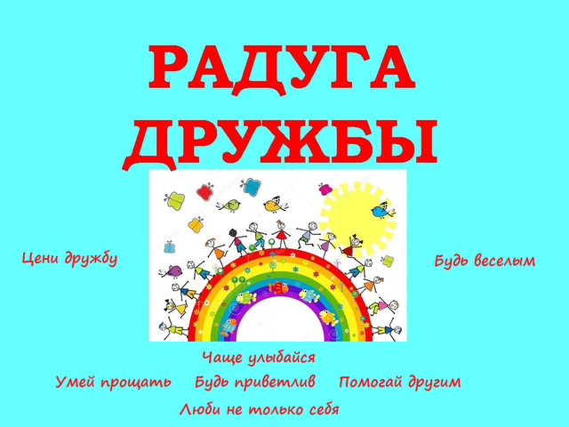 Правила дружбы для дошкольников, первоклассников и школьников начальной школы: радуга дружбы и 25 правил дружбы и товарищества. Какие правила дружбы бывают? Композиция на тему – «Три правила дружбы»: описание, фото