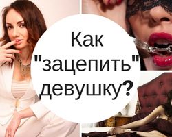 Как влюбить в себя любую девушку, женщину навсегда поэтапно: секреты женской психологии, психологические приемы, советы психолога. Что нужно делать, говорить, как себя вести, как смотреть, чтобы влюбить в себя понравившуюся девушку, женщину на всю жизнь?