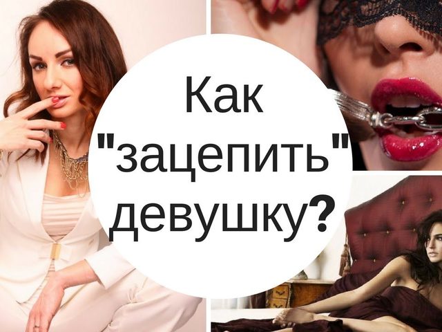 Как влюбить в себя любую девушку, женщину навсегда поэтапно: секреты женской психологии, психологические приемы, советы психолога. Что нужно делать, говорить, как себя вести, как смотреть, чтобы влюбить в себя понравившуюся девушку, женщину на всю жизнь?