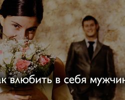 Как влюбить в себя любого мужчину, парня навсегда поэтапно: секреты мужской психологии, психологические приемы, советы психолога. Что нужно делать, говорить, как себя вести, как смотреть, чтобы влюбить в себя понравившегося мужчину, парня, стать для него лучшей и удачно выйти замуж?