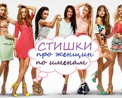 Стишки про девушек и женщин по именам: лучшая подборка
