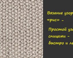 Вязка «рис», «двойной рис» спицами: схема, пошаговое описание, видео. Вязание снуда узором «рис» спицами. Какая вязка спицами сочетается с рисунком «рис»?