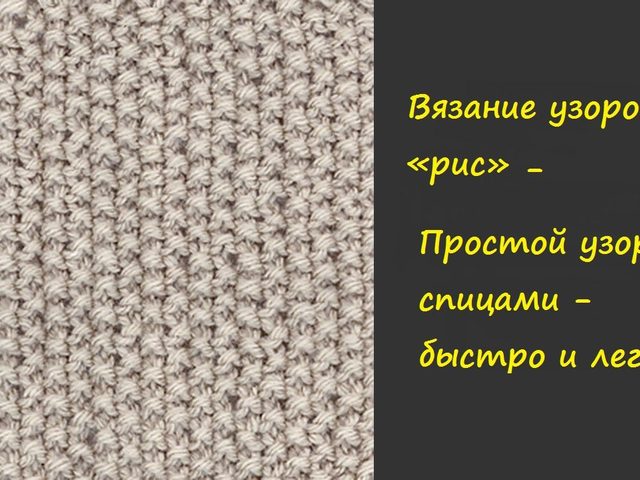 Вязка «рис», «двойной рис» спицами: схема, пошаговое описание, видео. Вязание снуда узором «рис» спицами. Какая вязка спицами сочетается с рисунком «рис»?