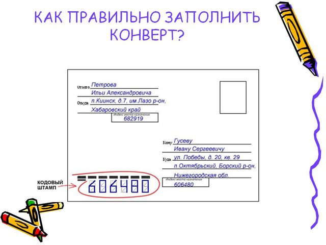 Правильное заполнение конверта Почты России: образец, пример. Как правильно писать цифры индекса на почтовом конверте? На почтовом конверте пишется индекс отправителя или получателя?