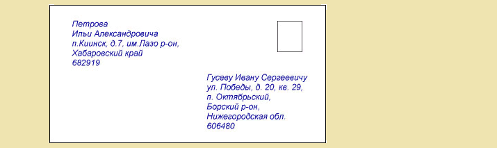 Шаблон по написанию адресной информации