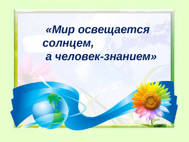 Смысл пословицы «Мир освещается солнцем, а человек знанием»: описание