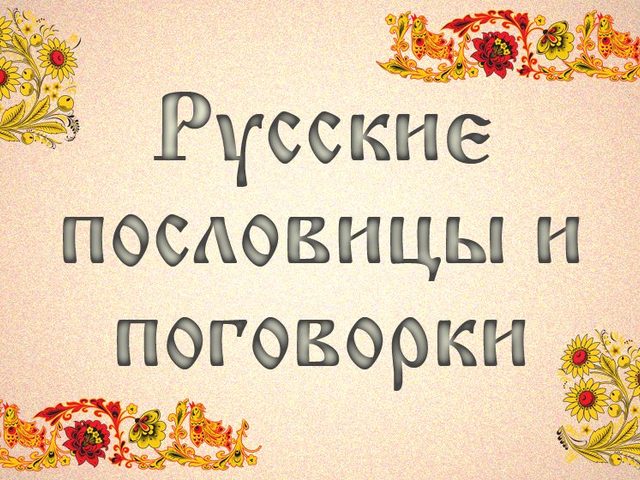 «Не лежи на печи» — продолжение пословицы и ее смысловое значение: описание