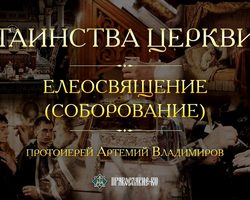 Что такое соборование в православии, зачем нужно собороваться и как готовиться к нему, что нужно взять с собой? Как проходит соборование в церкви и на дому: правила. Соборование в Церкви: сколько длится по времени? Что нужно делать после соборования?