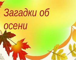 Загадки про осень для детей дошкольного и школьного возраста, школы, ДОУ, взрослых: сборник лучших загадок с ответами