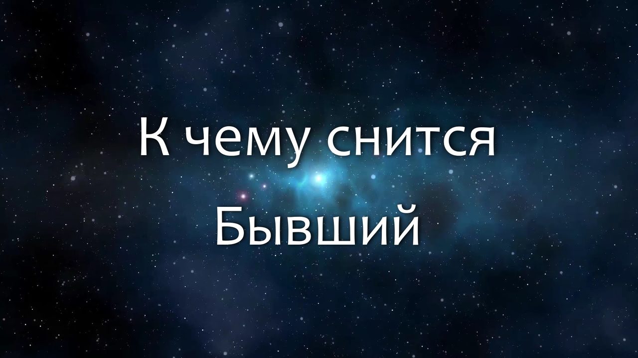 Снится парень