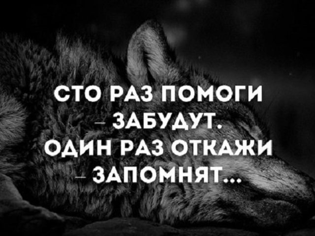 «Сто раз помоги – забудут, один раз откажи — запомнят на всю жизнь»: смысловое значение поговорки