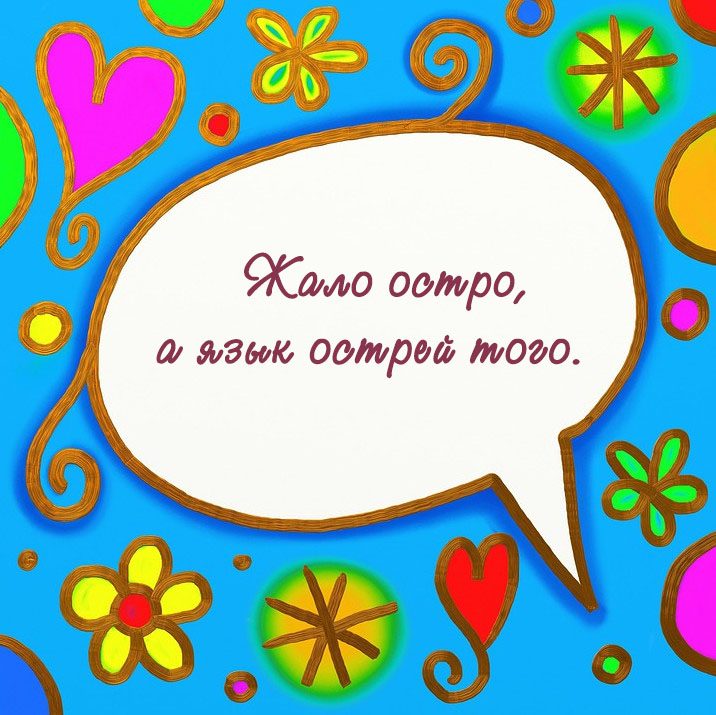 Язык острее жала