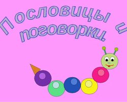 Пословицы и поговорки о языке и речи для детей дошкольного и школьного возраста, школы, ДОУ: сборник лучших пословиц с объяснением смысла. Какие есть и как найти пословицы и поговорки, которые учат детей хорошей речи?