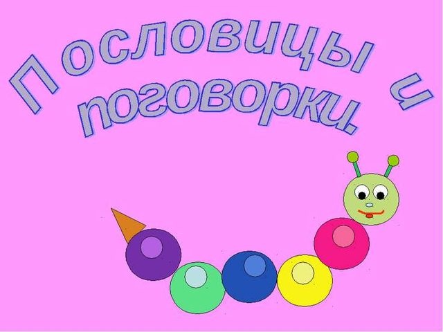 Пословицы и поговорки о языке и речи для детей дошкольного и школьного возраста, школы, ДОУ: сборник лучших пословиц с объяснением смысла. Какие есть и как найти пословицы и поговорки, которые учат детей хорошей речи?