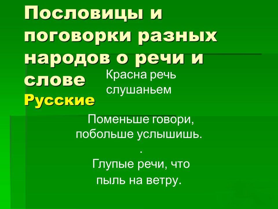 Поговорки народов мира