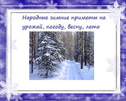 Народные приметы зимы ранней, поздней, теплой, холодной, погоды зимой, зимние приметы на урожай для детей, дошкольников, школьников: слова