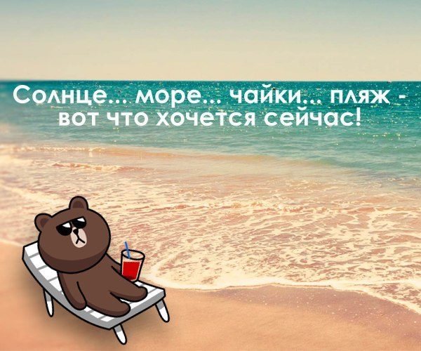 Цитаты и статусы про отдых у моря