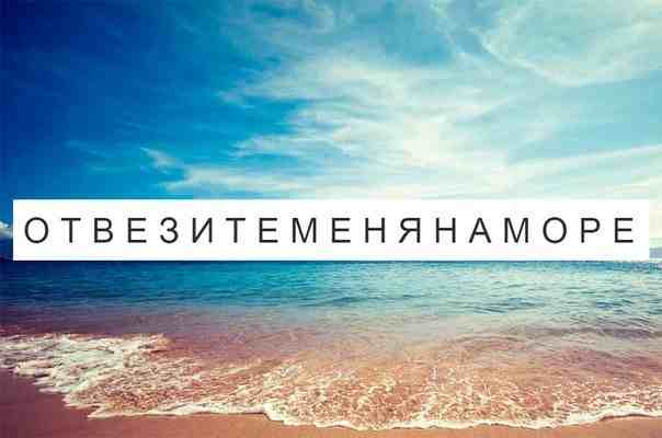 Кто не любит море