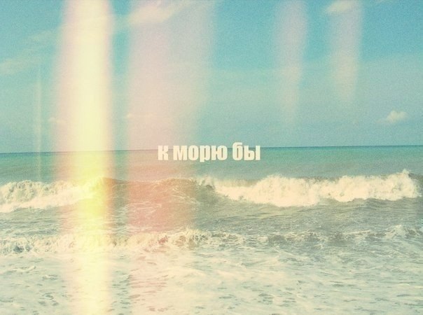 Цитаты и статусы про море