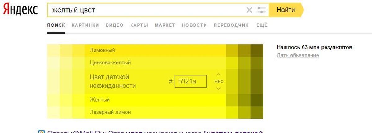 Цвет детской неожиданности, яндекс