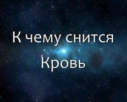 Сонник – видеть кровь во сне: значение сна. К чему снится кровь во рту, из носа, из раны, из вены, из пальца, на зубах, вырвало кровью, мясо с кровью, случился выкидыш с кровью, много крови, вампир пьет кровь, приснилась менструальная кровь