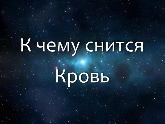 Сонник – видеть кровь во сне: значение сна. К чему снится кровь во рту, из носа, из раны, из вены, из пальца, на зубах, вырвало кровью, мясо с кровью, случился выкидыш с кровью, много крови, вампир пьет кровь, приснилась менструальная кровь