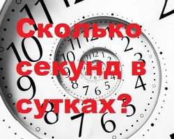 Сколько секунд в сутках?