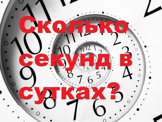 Сколько секунд в сутках?