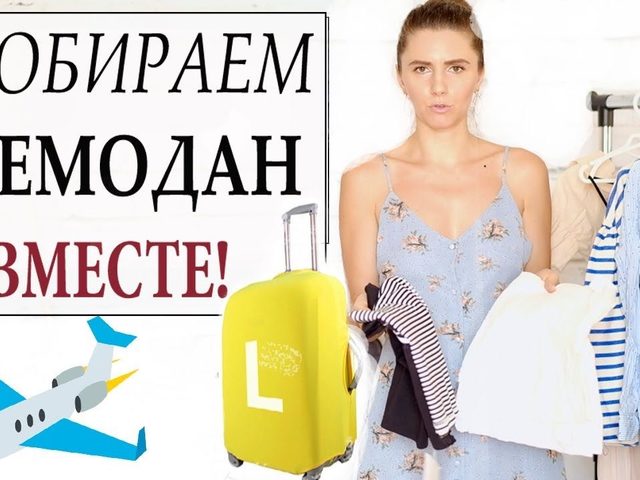 Что взять с собой в отпуск на море за границу, отель, на машине: список для женщин, мужчин, детей, подростков. Какие документы, лекарства, косметику, средства гигиены, наряды, книги взять с собой в отпуск? Что не забыть взять с собой в отпуск и что брать не надо?