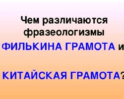 Филькина грамота, китайская грамота: значение и история происхождения фразеологизма