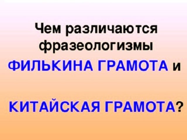 Филькина грамота, китайская грамота: значение и история происхождения фразеологизма