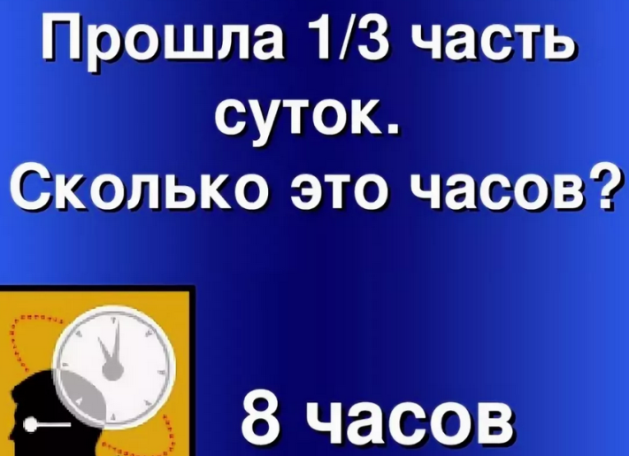 1/3 суток: 8 часов