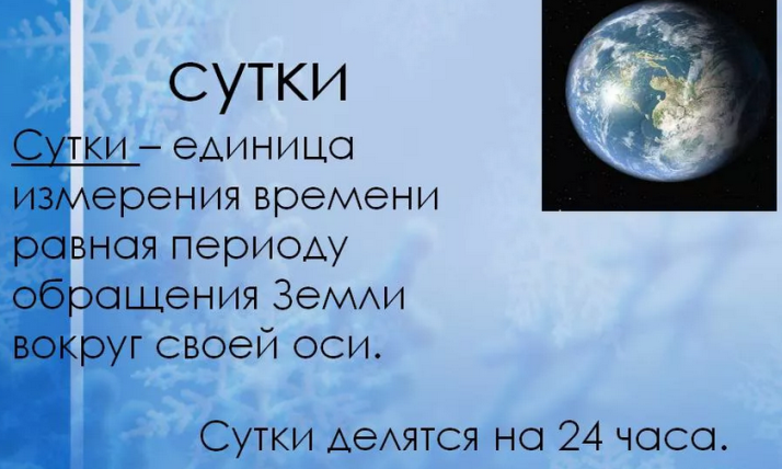 Сутки равны 24 часа