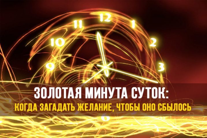 «золотая минута суток» для исполнения желания