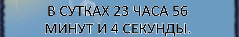 В сутках 23 часа 56 минут и 4 секунды