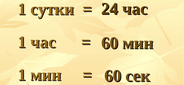 60 минут это 0,042 суток
