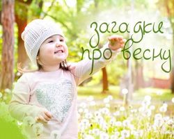 Загадки про весну для детей дошкольного и школьного возраста, школы, ДОУ, взрослых: сборник лучших загадок с ответами. Какие есть и как найти загадки о весне для детей?