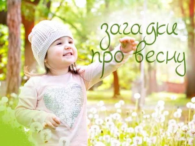 Загадки про весну для детей дошкольного и школьного возраста, школы, ДОУ, взрослых: сборник лучших загадок с ответами. Какие есть и как найти загадки о весне для детей?