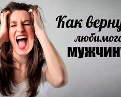 Как вернуть любимого парня, мужчину без просьб и унижений, если вы расстались, что нужно сказать, что сделать? Что говорить парню, мужчине при желании вернуть его, если он тебя бросил: советы, слова, фразы